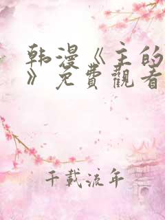 韩漫《主的和平》免费观看