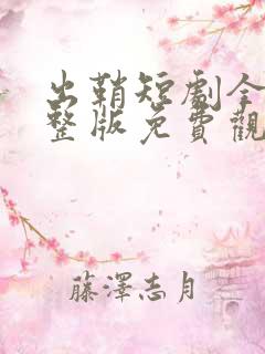 出鞘短剧全集完整版免费观看