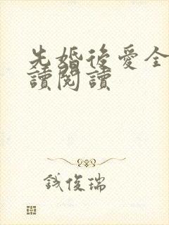 先婚后爱全文阅读阅读
