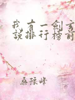 我有一剑玄幻小说排行榜前十名