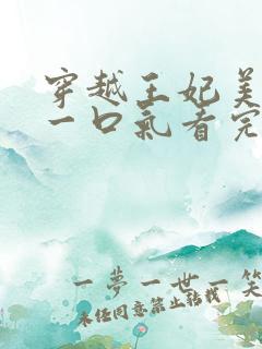 穿越王妃美又飒一口气看完