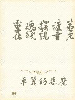 灵魂摆渡第3季在线观看免费完整版高清