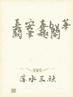 长安春by华阙阙笔趣阁