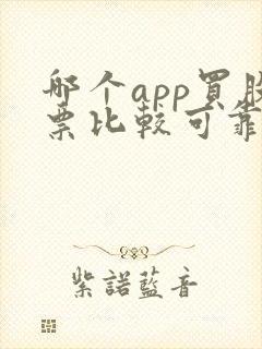 哪个app买股票比较可靠