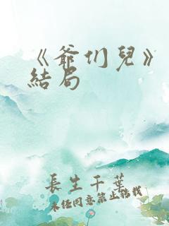 《爷们儿》许婷结局