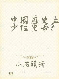 中国历史上有多少位皇帝?