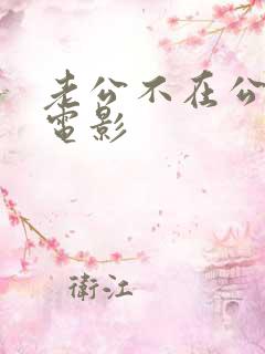 老公不在公迫我电影