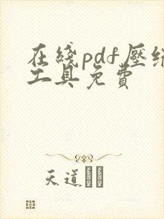 在线pdf压缩工具免费