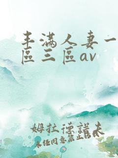 丰满人妻一区二区三区av