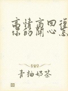 高情商回复谢谢你的关心怎么回复