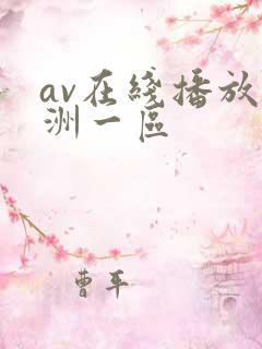 av在线播放亚洲一区