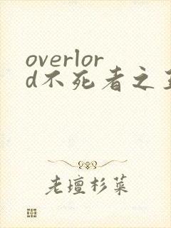 overlord不死者之王