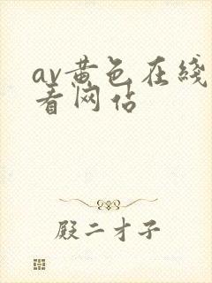 av黄色在线观看网站