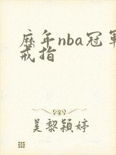 历年nba冠军戒指