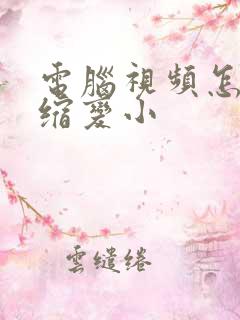 电脑视频怎么压缩变小