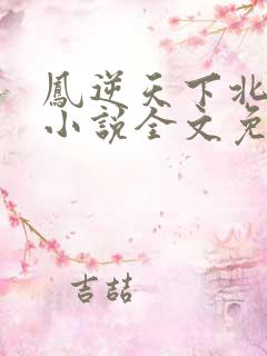 凤逆天下北月篇小说全文免费阅读