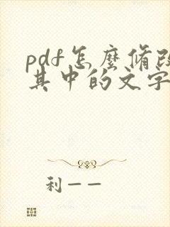 pdf怎么修改其中的文字
