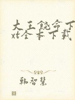 大王饶命下载txt全本下载