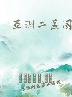 亚洲二区国产