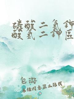 磷酸二氢钾与磷酸氢二钾区别