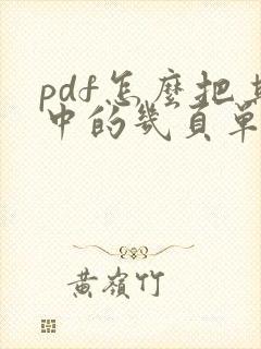 pdf怎么把其中的几页单独保存