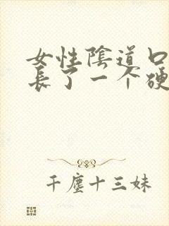 女性阴道口旁边长了一个硬疙瘩
