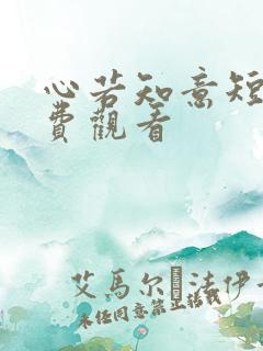 心若知意短剧免费观看