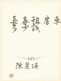 长春租房车一天多少钱