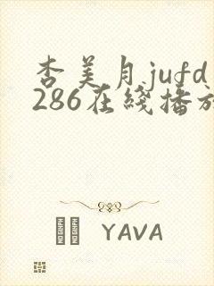 杏美月jufd286在线播放