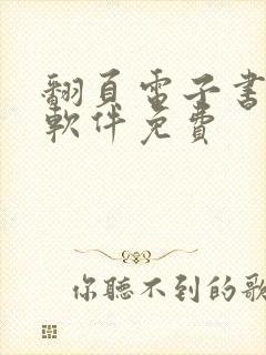 翻页电子书制作软件免费