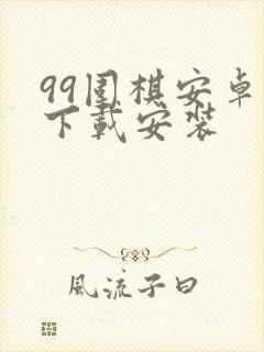 99围棋安卓版下载安装