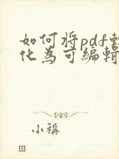 如何将pdf转化为可编辑文档