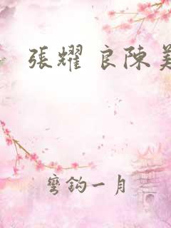 张耀 良陈美锦