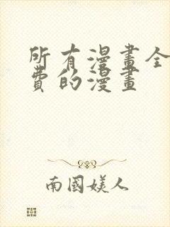 所有漫画全部免费的漫画