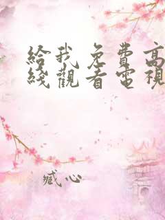 给我免费高清在线观看电视剧
