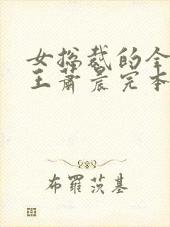 女总裁的全能兵王萧晨完本免费阅读