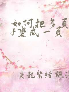 如何把多页pdf变成一页