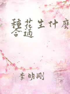 种花生什么时候合适