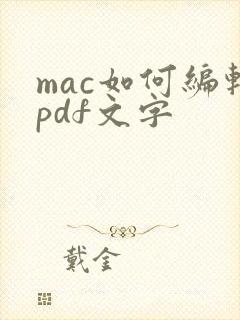 mac如何编辑pdf文字