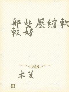 哪些压缩软件比较好