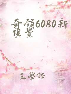 奇领6080新视觉