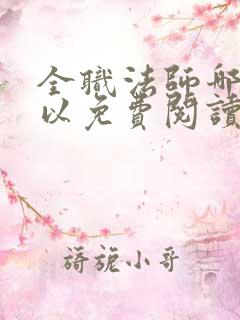 全职法师哪里可以免费阅读