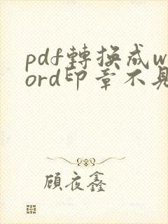 pdf转换成word印章不见了