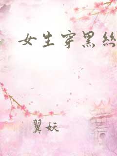 女生穿黑丝被艹