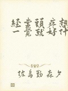 经常头疼想吐睡一觉就好什么原因