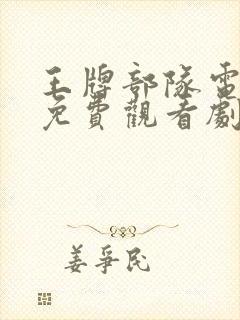 王牌部队电视剧免费观看剧情