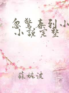 忽惊春到小桃枝 小说完整