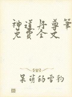 神道丹尊笔趣阁免费全文