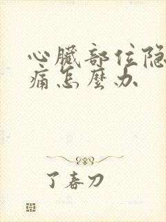 心脏部位隐隐作痛怎么办