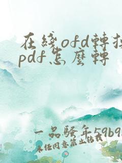 在线ofd转换pdf怎么转